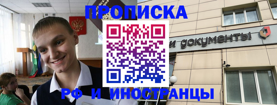 прописка в квартире в Ачинске